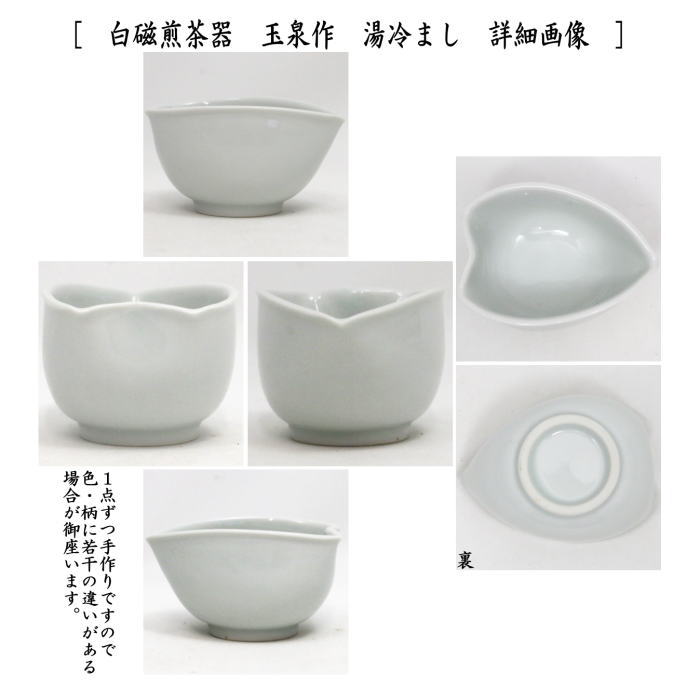 煎茶道具　茶櫃（茶びつ/茶ひつ）　栓　8尺＆白磁煎茶器　玉泉作セット
