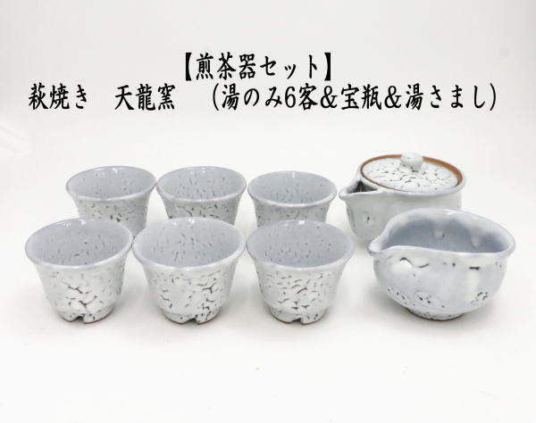 煎茶道具 煎茶器 煎茶器セット 萩焼き 天龍窯 湯のみ 6客 宝瓶 急須 湯さまし 茶道