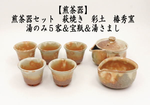 煎茶道具 煎茶器 煎茶器セット 萩焼 彩土 椿秀窯 湯のみ 5客 宝瓶 急須