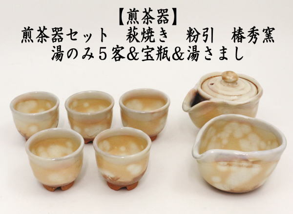 煎茶道具 煎茶器 煎茶器セット 萩焼 粉引 椿秀窯 湯のみ 5客 宝瓶 急須