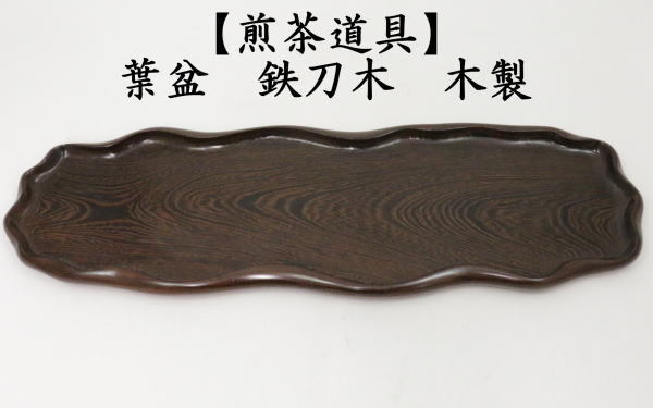 煎茶道具 煎茶盆 煎盆 葉盆 鉄刀木 たがやさん 木製 茶道 : 茶道具