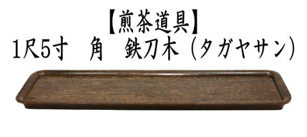 煎茶道具　一文字盆　1尺5寸　塗り　角　鉄刀木（タガヤサン）