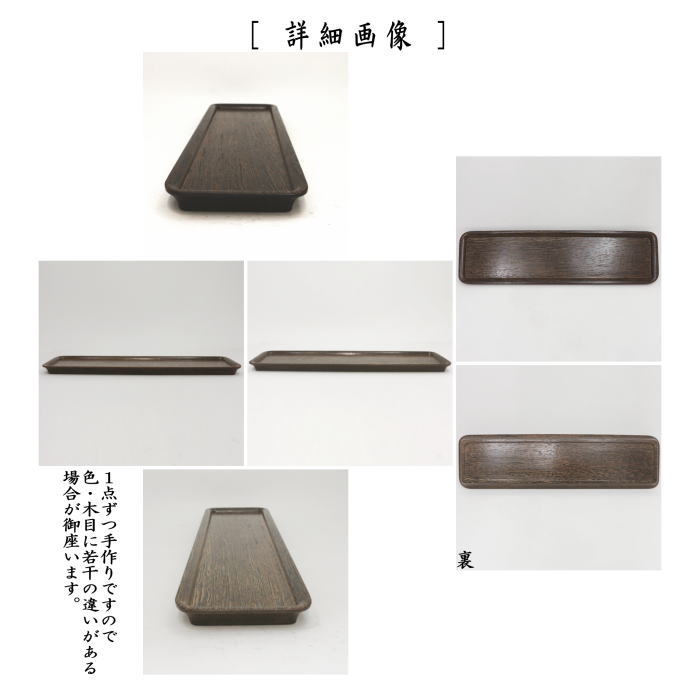 煎茶道具　一文字盆　1尺5寸　塗り　角　鉄刀木（タガヤサン）