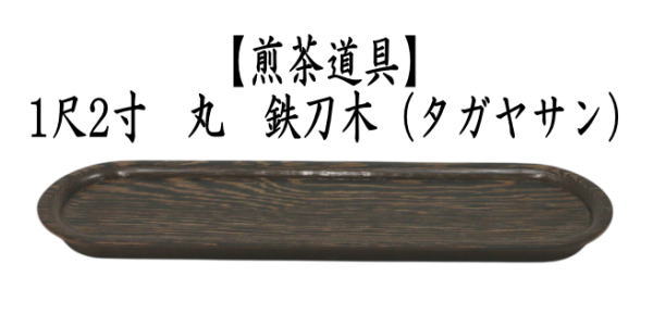 煎茶道具　一文字盆　1尺２寸　塗り　丸　鉄刀木（タガヤサン）