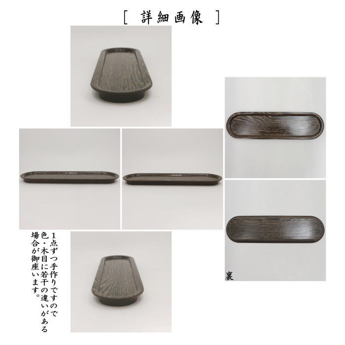 煎茶道具　一文字盆　1尺２寸　塗り　丸　鉄刀木（タガヤサン）