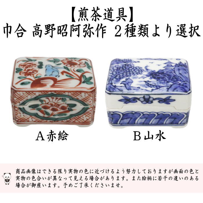 幸せなふたりに贈る結婚祝い 煎茶道具 巾合 赤絵又は巾合 山水 高野昭阿弥作 箸瓶 巾盒 茶巾 工芸品