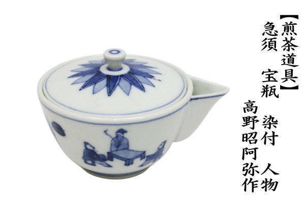 急須　宝瓶（宝品）　染付　人物　高野昭阿弥作