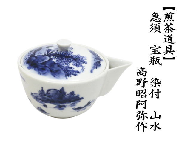 急須　宝瓶（宝品）　染付　山水　高野昭阿弥作