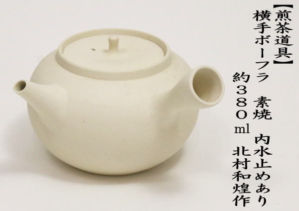 煎茶道具 湯沸かし 湯沸し 京焼き 横手ボーフラ 素焼き 内水止め