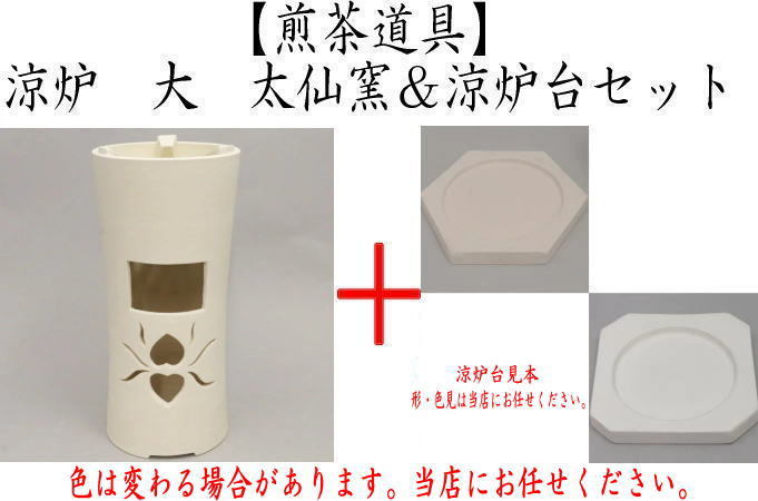 煎茶道具炭用 涼炉 & 涼炉台