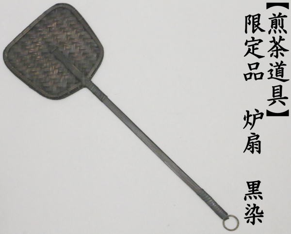 煎茶道具　限定品　炉扇　黒染