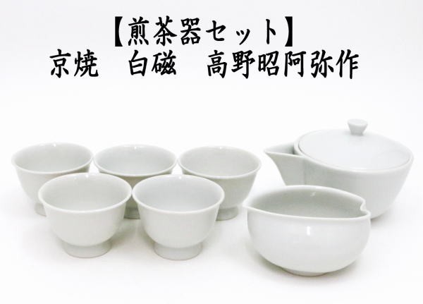 煎茶道具 煎茶器セット 京焼き 白磁 高野昭阿弥作 湯のみ5客 宝瓶 
