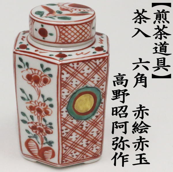 煎茶道具 茶入 六角 赤絵赤玉 高野昭阿弥作 茶入れ 茶心壺 茶壺