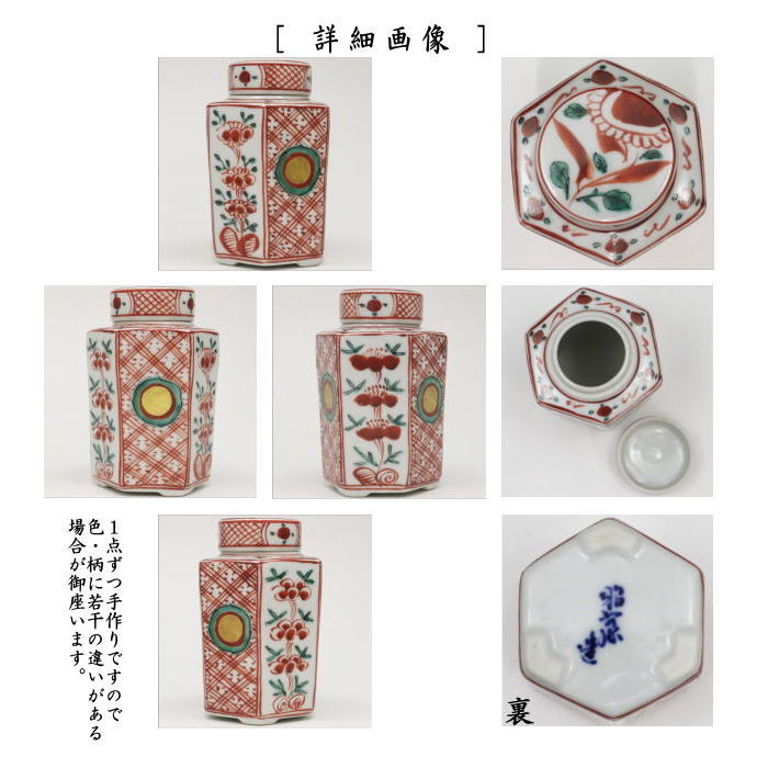 煎茶道具　茶入　六角　赤絵赤玉　高野昭阿弥作