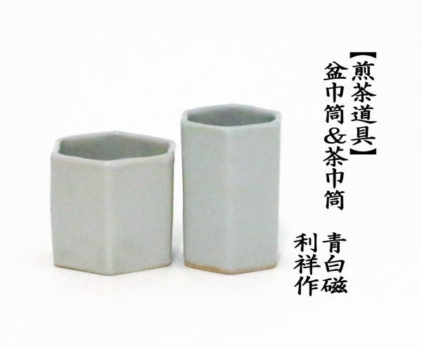 煎茶道具 盆巾筒 茶巾筒 青白磁 利祥作 : senntyadougu-50 : 茶道具 