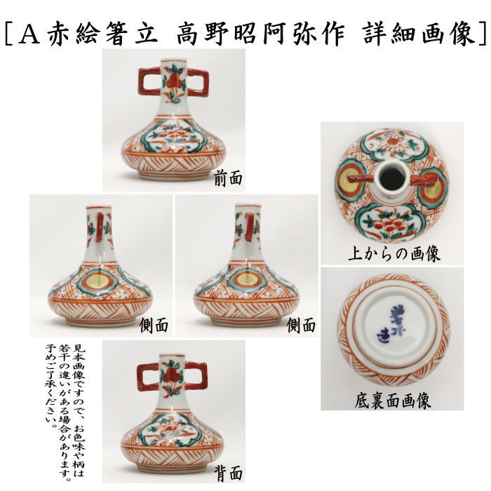 煎茶道具 箸立 赤絵又は箸立 山水又は赤絵 箸瓶 茶道 : 茶道具いまや