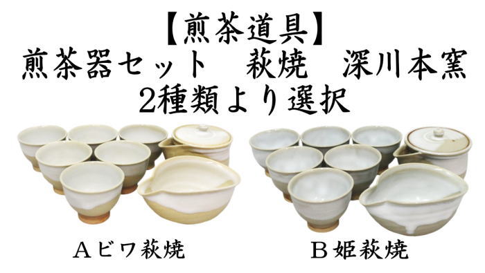 煎茶道具 煎茶器 煎茶器セット 萩焼き ビワ萩焼き又は姫萩焼き