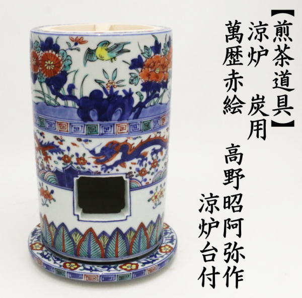 煎茶道具 涼炉 萬歴赤絵 高野昭阿弥作 炭用台付 茶道