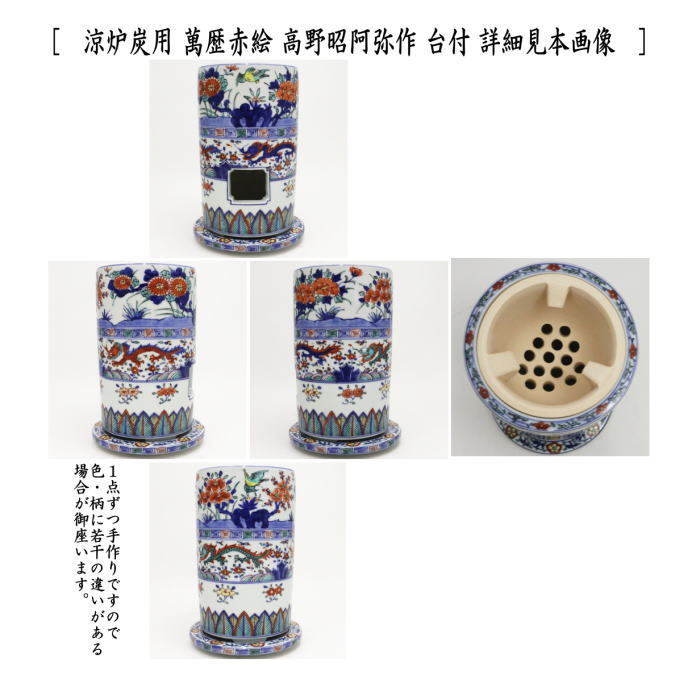 煎茶道具 涼炉 萬歴赤絵 高野昭阿弥作 炭用台付 茶道 : 茶道具