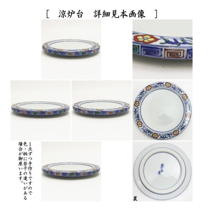 煎茶道具 涼炉 萬歴赤絵 高野昭阿弥作 炭用台付 茶道 : 茶道具