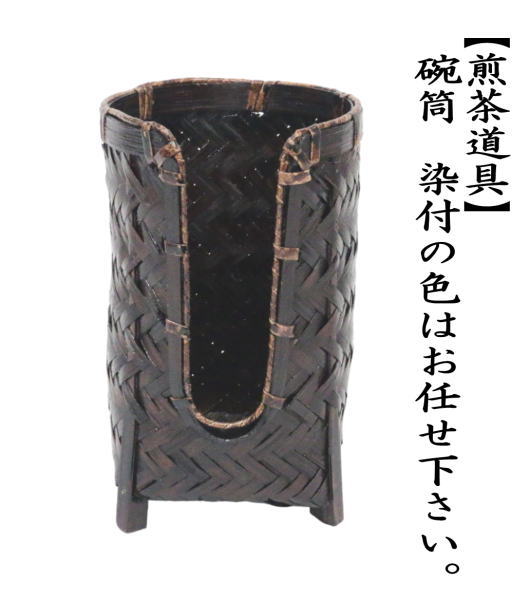 煎茶道具 碗筒 椀筒 染付の色はお任せ下さい。 茶道 : 茶道具