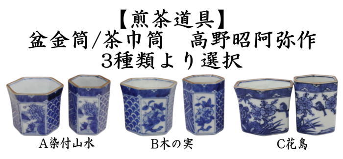 煎茶道具 盆巾筒 茶巾筒 染付山水又は木の実又は花鳥 高野昭阿弥