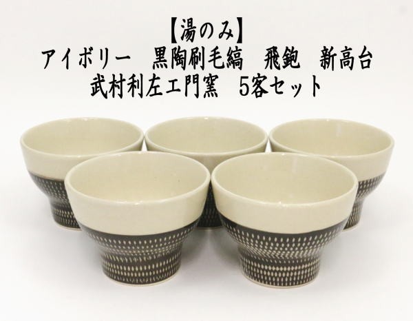 湯のみ　黒陶刷毛縞　飛鉋　新高台　武村利左エ門窯　5客セット