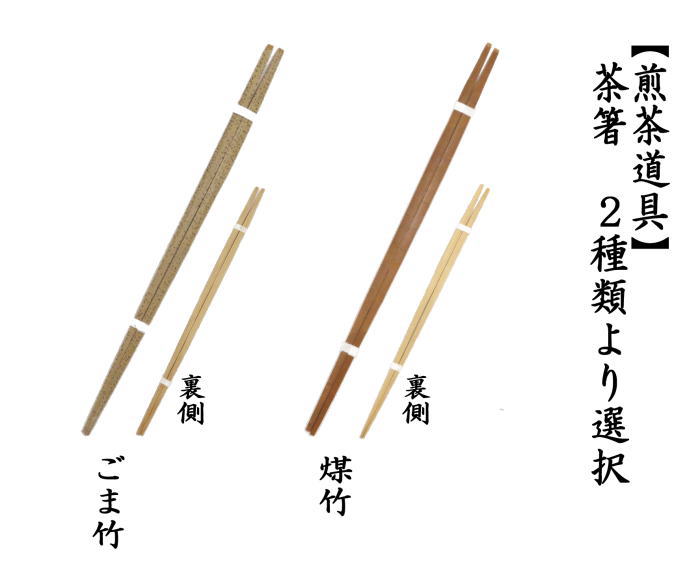 茶箸　ごま竹又は煤竹