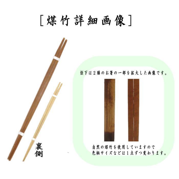 茶箸　ごま竹又は煤竹