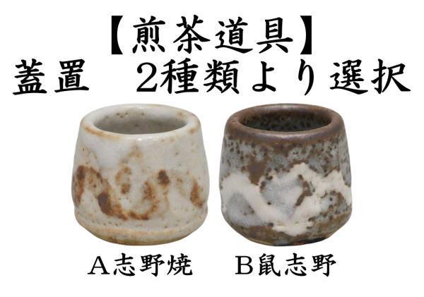 煎茶道具 蓋置 志野焼き又は鼠志野 2種類より選択 : 茶道具