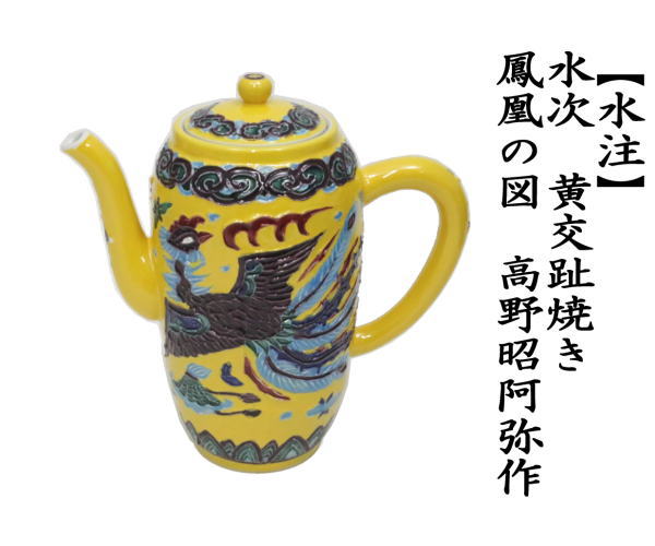煎茶道具 水注 水次 黄交趾焼き 鳳凰の図 高野昭阿弥作 黄交趾焼