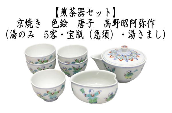 煎茶器セット　京焼き　色絵　唐子　高野昭阿弥作　（5客組湯のみ・宝瓶（急須）・湯さまし）