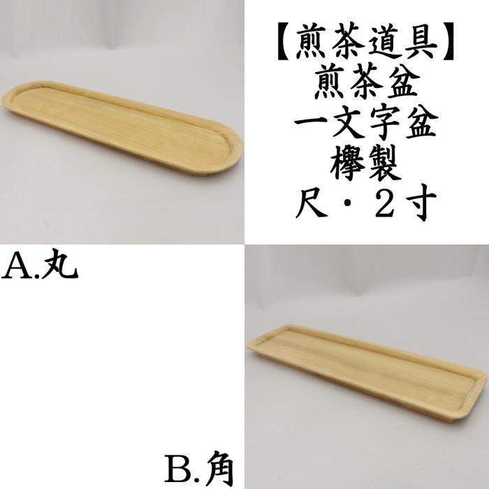 煎茶道具 煎茶盆 一文字盆 欅製 尺 2寸 丸又は角 茶道 : 茶道具いまや