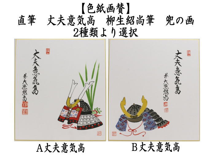茶道具 色紙画賛 端午の節句 直筆 丈夫意気高 柳生紹尚筆 兜の画 2種類