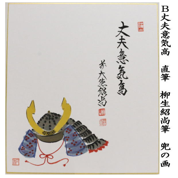 茶道具 色紙画賛 端午の節句 直筆 丈夫意気高 柳生紹尚筆 兜の画 2種類