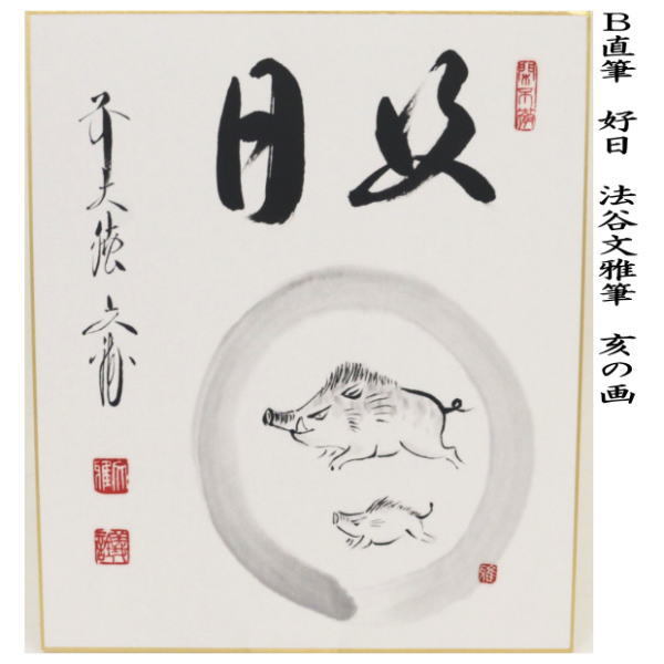 茶道道具色紙干支11枚(辰がありません) 茶道道具色紙干支(辰がありません) 絵画