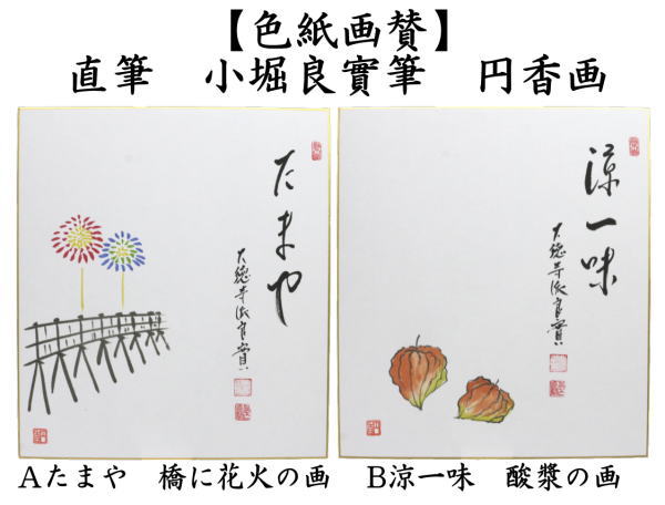 【真作】絵画　日本画（色紙）　実と葉　雅趣あふれる果実図　扇面仕立て　Z108 茶道具 色紙画賛 直筆 たまや 橋に花火の画又は涼一味 酸漿の画