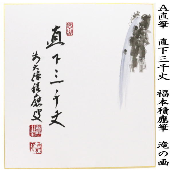 茶器/茶道具 色紙】 直筆 清風在竹林 長谷川寛州筆 – 今屋静香園