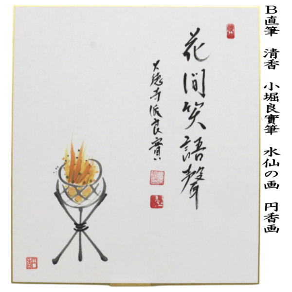 茶道具 色紙画賛 直筆 半日客 桜の画又は花間笑語聲 篝火の画 小堀良實