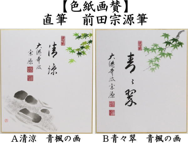 茶道具 色紙画賛 直筆 清涼又は青々翠 前田宗源筆 青楓の画 色紙