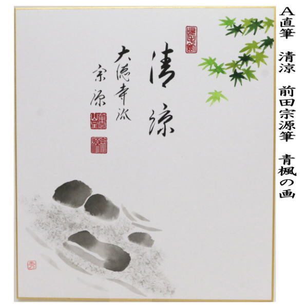 茶道具 色紙画賛 直筆 清涼又は青々翠 前田宗源筆 青楓の画 色紙 水上