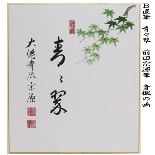 茶道具 色紙画賛 直筆 清涼又は青々翠 前田宗源筆 青楓の画 色紙 水上