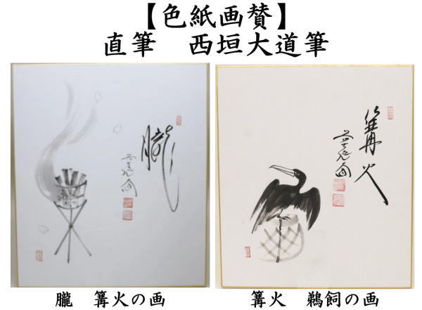 茶道具 色紙画賛 直筆 朧 篝火の画又は篝火 鵜飼の画 西垣大道筆