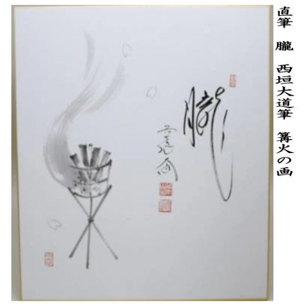 【茶道具】西垣大道筆　七夕　千里同風（共箱）送料込 茶道具】西垣大道筆 七夕 千里同風（共箱）送料込 - メルカリ