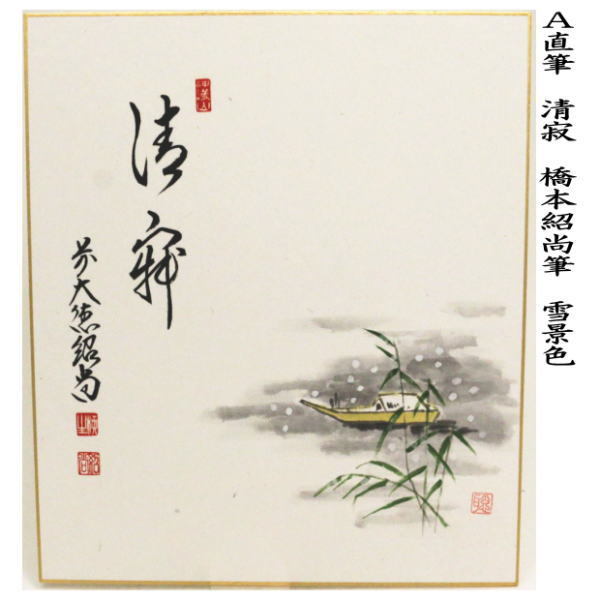茶道具 色紙画賛 直筆 清寂 雪景色又は楽日 羽子板の画 橋本紹尚筆