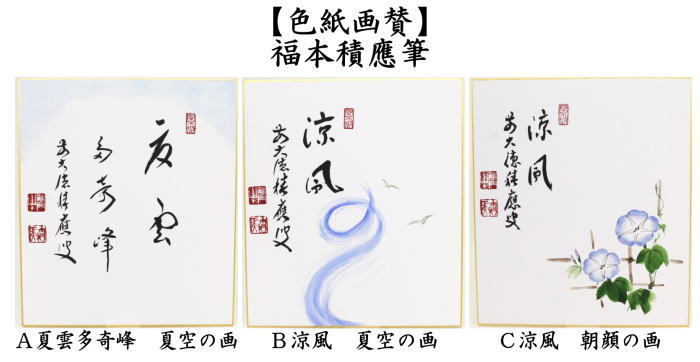 茶道具 色紙画賛 直筆 夏雲多奇峰 夏空の画又は涼風 朝顔の画 福本積應