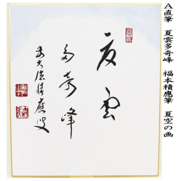 茶道具 色紙画賛 直筆 夏雲多奇峰 夏空の画又は涼風 朝顔の画 福本積應