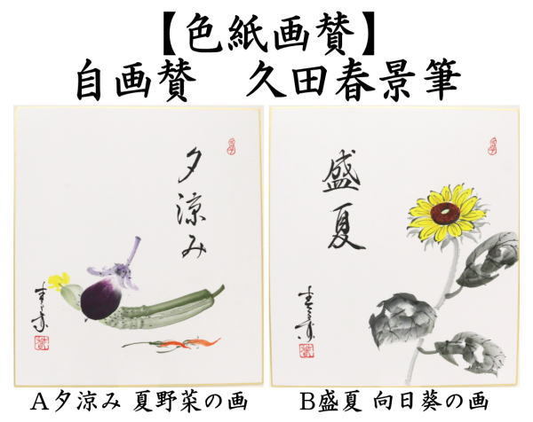 茶道具 色紙画賛 自画賛 夕涼み 夏野菜の画又は盛夏 向日葵の画 久田
