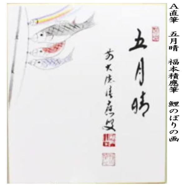 即中斎　色紙表具　五月晴　粽画　茶掛軸　茶道具 即中斎 色紙表具 五月晴 粽画 茶掛軸 茶道具 - メルカリ