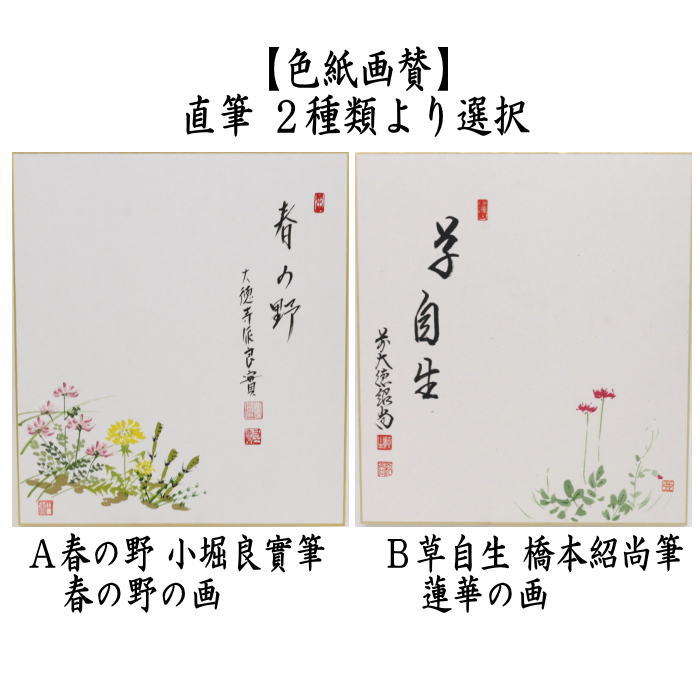 茶道具 色紙画賛 直筆 春の野 小堀良實筆 春の野の画又は草自生 橋本紹